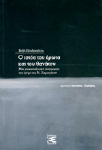 Ο ΙΣΤΟΣ ΤΟΥ ΕΡΩΤΑ ΚΑΙ ΤΟΥ ΘΑΝΑΤΟΥ