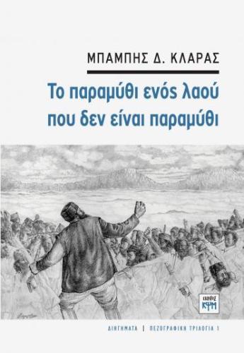 ΤΟ ΠΑΡΑΜΥΘΙ ΕΝΟΣ ΛΑΟΥ ΠΟΥ ΔΕΝ ΕΙΝΑΙ ΠΑΡΑΜΥΘΙ