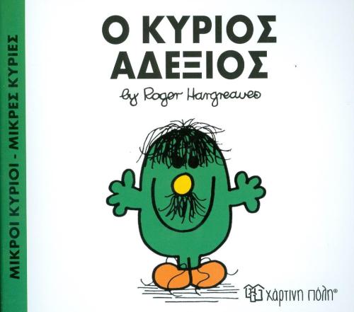 Ο ΚΥΡΙΟΣ ΑΔΕΞΙΟΣ