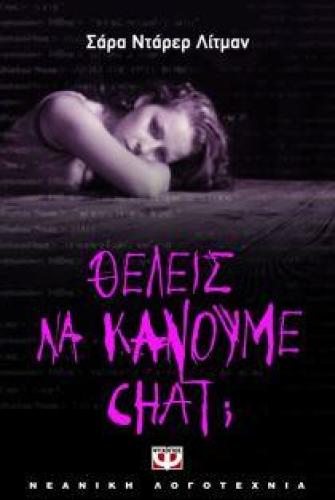 ΘΕΛΕΙΣ ΝΑ ΚΑΝΟΥΜΕ CHAT