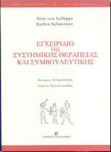 ΕΓΧΕΙΡΙΔΙΟ ΤΗΣ ΣΥΣΤΗΜΙΚΗΣ ΘΕΡΑΠΕΙΑΣ ΚΑΙ ΣΥΜΒΟΥΛΕΥΤΙΚΗΣ
