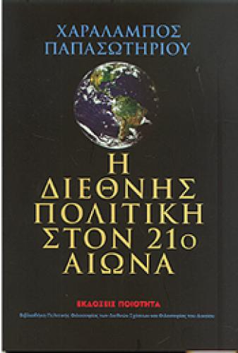 Η ΔΙΕΘΝΗΣ ΠΟΛΙΤΙΚΗ ΣΤΟΝ 21ο ΑΙΩΝΑ