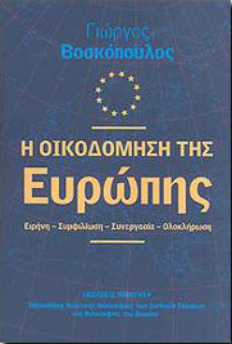 Η ΟΙΚΟΔΟΜΗΣΗ ΤΗΣ ΕΥΡΩΠΗΣ