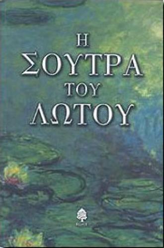 Η ΣΟΥΤΡΑ ΤΟΥ ΛΩΤΟΥ