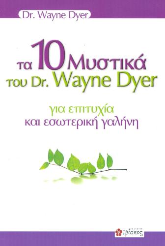 ΤΑ 10 ΜΥΣΤΙΚΑ ΤΟΥ DR WAYNE DYER