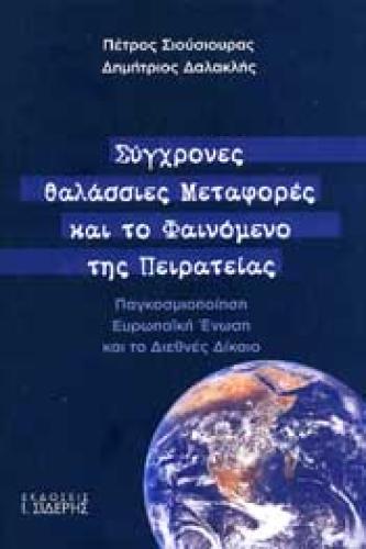 ΣΥΓΧΡΟΝΕΣ ΘΑΛΑΣΣΙΕΣ ΜΕΤΑΦΟΡΕΣ ΚΑΙ ΤΟ ΦΑΙΝΟΜΕΝΟ ΤΗΣ ΠΕΙΡΑΤΕΙΑΣ