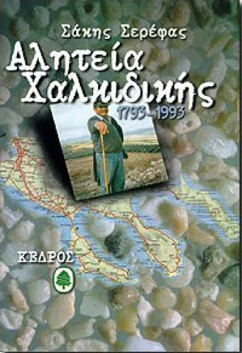 ΑΛΗΤΕΙΑ ΧΑΛΚΙΔΙΚΗΣ 1793-1993