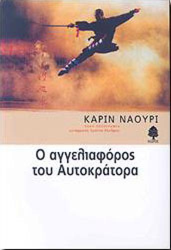 Ο ΑΓΓΕΛΙΟΦΟΡΟΣ ΤΟΥ ΑΥΤΟΚΡΑΤΟΡΑ