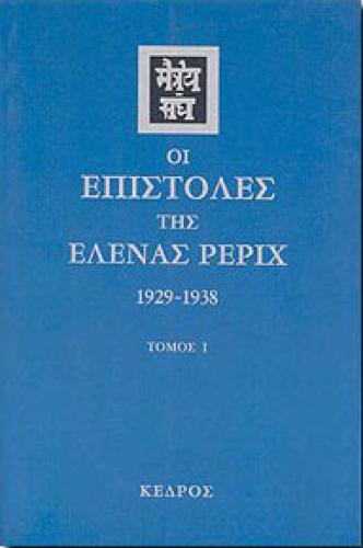 ΟΙ ΕΠΙΣΤΟΛΕΣ ΤΗΣ ΕΛΕΝΑΣ ΡΕΡΙΧ(1929-1938)ΤΟΜΟΣ Ι