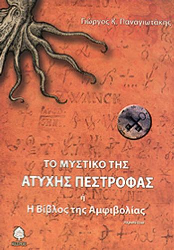 ΤΟ ΜΥΣΤΙΚΟ ΤΗΣ ΑΤΥΧΗΣ ΠΕΣΤΡΟΦΑΣ 'Η Η ΒΙΒΛΟΣ ΤΗΣ ΑΜΦΙΒΟΛΙΑΣ