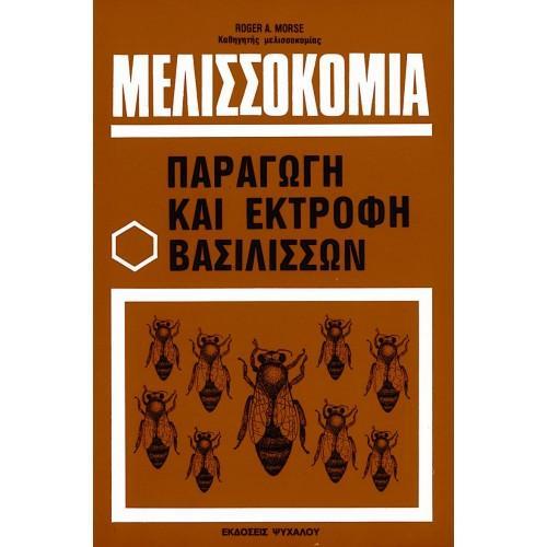 ΜΕΛΙΣΣΟΚΟΜΙΑ ΠΑΡΑΓΩΓΗ ΚΑΙ ΕΚΤΡΟΦΗ ΒΑΣΙΛΙΣΣΩΝ