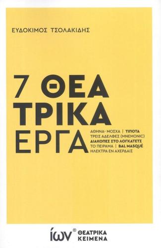 7 ΘΕΑΤΡΙΚΑ ΕΡΓΑ