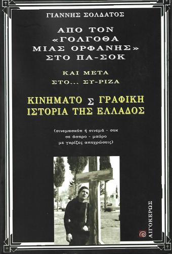 ΑΠΟ ΤΟΝ ΓΟΛΓΟΘΑ ΜΙΑ ΟΡΦΑΝΗΣ ΣΤΟ ΠΑΣΟΚ