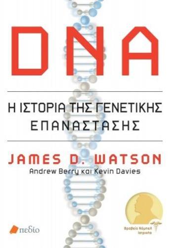 DNA Η ΙΣΤΟΡΙΑ ΤΗΣ ΓΕΝΕΤΙΚΗΣ ΕΠΑΝΑΣΤΑΣΗΣ