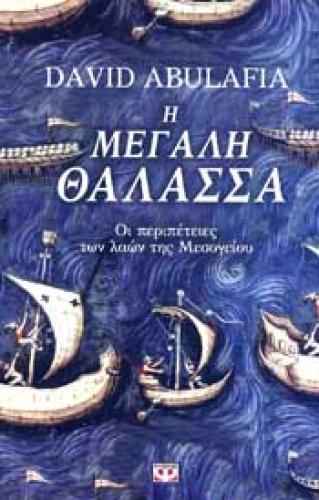 e-book Η ΜΕΓΑΛΗ ΘΑΛΑΣΣΑ (epub)