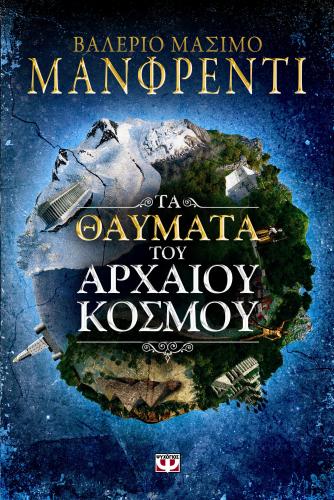 e-book ΤΑ ΘΑΥΜΑΤΑ ΤΟΥ ΑΡΧΑΙΟΥ ΚΟΣΜΟΥ (epub)