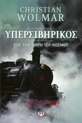 e-book ΥΠΕΡΣΙΒΗΡΙΚΟΣ (epub)