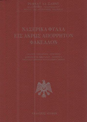 ΝΑΣΕΡΙΚΑ ΦΥΛΛΑ ΕΙΣ ΑΚΡΩΣ ΑΠΟΡΡΗΤΟΝ ΦΑΚΕΛΛΟΝ