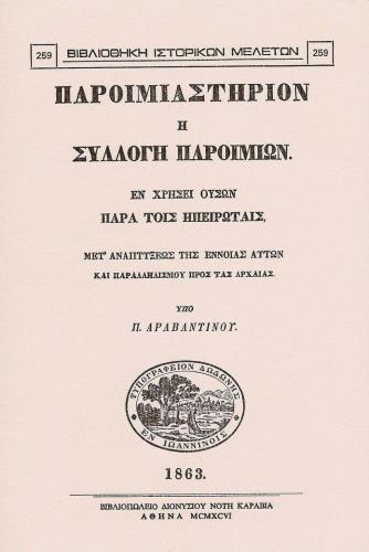 ΠΑΡΟΙΜΙΑΣΤΗΡΙΟΝ Η ΣΥΛΛΟΓΗ ΠΑΡΟΙΜΙΩΝ