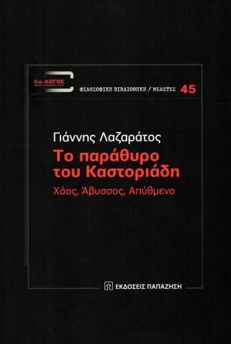 ΤΟ ΠΑΡΑΘΥΡΟ ΤΟΥ ΚΑΣΤΟΡΙΑΔΗ