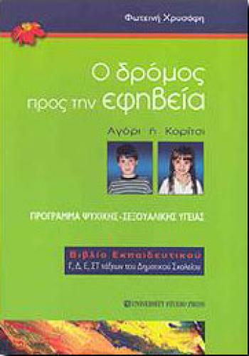 Ο ΔΡΟΜΟΣ ΠΡΟΣ ΤΗΝ ΕΦΗΒΕΙΑ (ΒΙΒΛΙΟ ΕΚΠΑΙΔΕΥΤΙΚΟΥ)