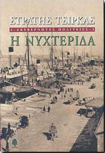 ΑΚΥΒΕΡΝΗΤΕΣ ΠΟΛΙΤΕΙΕΣ 3-Η ΝΥΧΤΕΡΙΔΑ (ΑΝΑΝΕΩΜΕΝΗ ΕΚΔΟΣΗ)