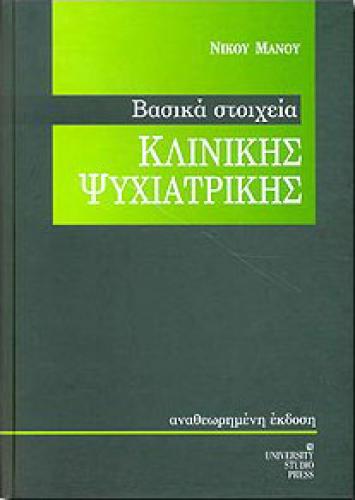 ΒΑΣΙΚΑ ΣΤΟΙΧΕΙΑ ΚΛΙΝΙΚΗΣ ΨΥΧΙΑΤΡΙΚΗΣ