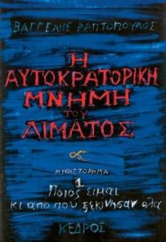 Η ΑΥΤΟΚΡΑΤΟΡΙΚΗ ΜΝΗΜΗ ΤΟΥ ΑΙΜΑΤΟΣ