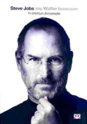 STEVE JOBS Η ΕΠΙΣΗΜΗ ΒΙΟΓΡΑΦΙΑ