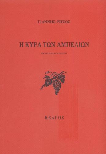 Η ΚΥΡΑ ΤΩΝ ΑΜΠΕΛΙΩΝ