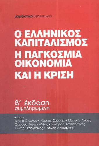 Ο ΕΛΛΗΝΙΚΟΣ ΚΑΠΙΤΑΛΙΣΜΟΣ Η ΠΑΓΚΟΣΜΙΑ ΟΙΚΟΝΟΜΙΑ ΚΑΙ Η ΚΡΙΣΗ Β ΕΚΔΟΣΗ