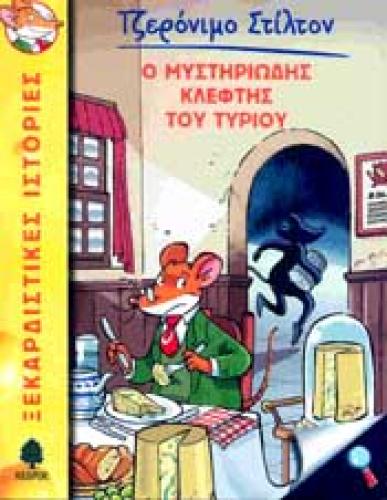 Ο ΜΥΣΤΗΡΙΩΔΗΣ ΚΛΕΦΤΗΣ ΤΟΥ ΤΥΡΙΟΥ