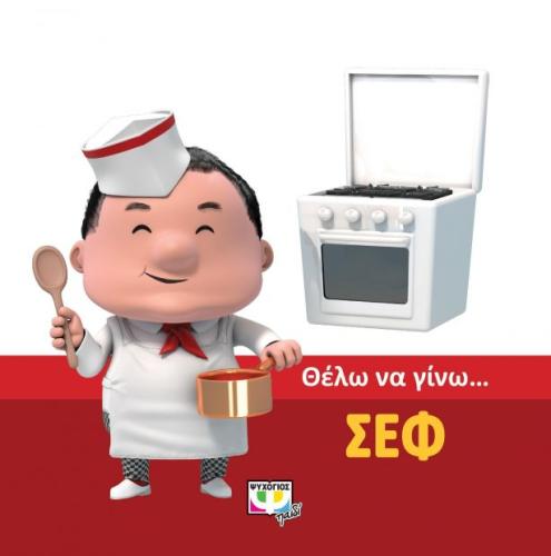 ΘΕΛΩ ΝΑ ΓΙΝΩ ΣΕΦ