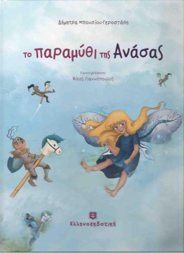 ΤΟ ΠΑΡΑΜΥΘΙ ΤΗΣ ΑΝΑΣΑΣ