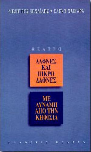 ΔΑΦΝΕΣ ΚΑΙ ΠΙΚΡΟΔΑΦΝΕΣ-ΜΕ ΔΥΝΑΜΗ ΑΠΟ ΤΗΝ ΚΗΦΙΣΙΑ