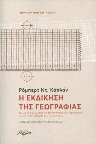 Η ΕΚΔΙΚΗΣΗ ΤΗΣ ΓΕΩΓΡΑΦΙΑΣ