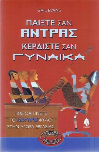 ΠΑΙΞΤΕ ΣΑΝ ΑΝΤΡΑΣ ΚΕΡΔΙΣΤΕ ΣΑΝ ΓΥΝΑΙΚΑ