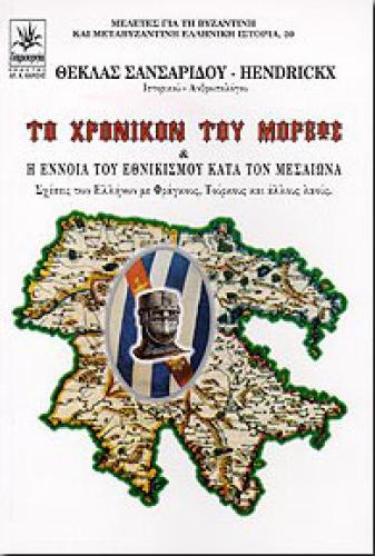 ΤΟ ΧΡΟΝΙΚΟΝ ΤΟΥ ΜΟΡΕΩΣ & Η ΕΝΝΟΙΑ ΤΟΥ ΕΘΝΙΚΙΣΜΟΥ ΚΑΤΑ ΤΟΝ ΜΕ