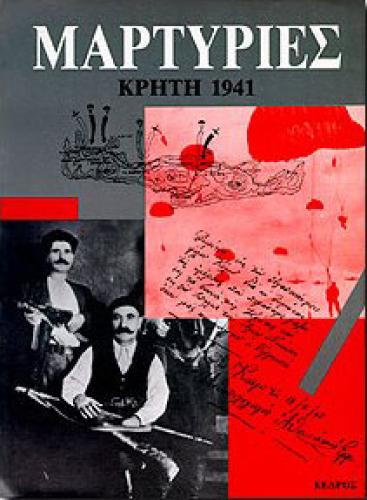 ΜΑΡΤΥΡΙΕΣ ΚΡΗΤΗ 1941