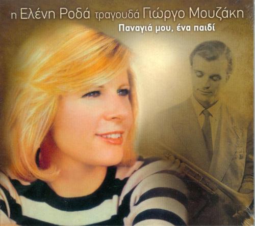 ΡOΔA EΛΕΝΗ-TPAΓOYΔA MOYZAKH ΠANAΓIA MOY ENA CD