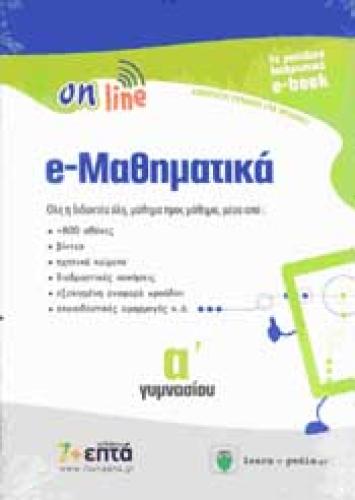 ON LINE e-ΜΑΘΗΜΑΤΙΚΑ Α ΓΥΜΝ (e-BOOK)