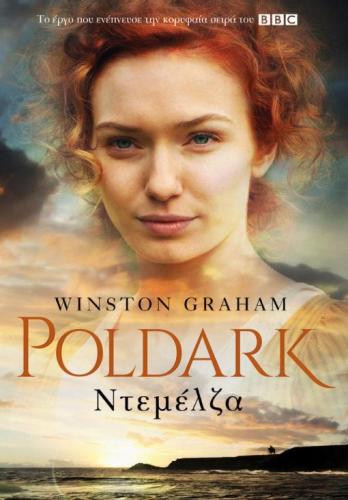 POLDARK ΝΤΕΜΕΛΖΑ