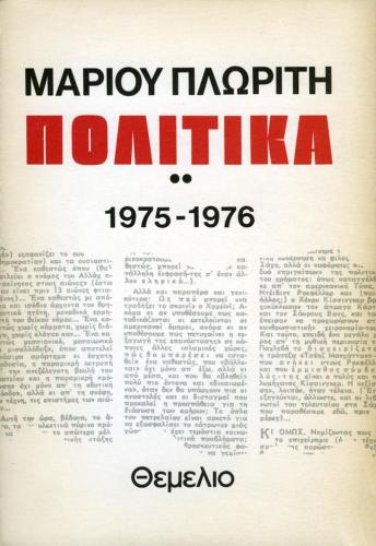 ΠΟΛΙΤΙΚΑ 2 ΤΟΜΟΣ 1975-1976