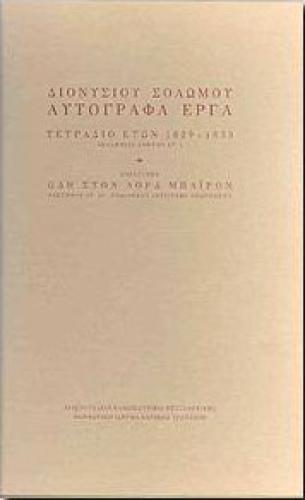 ΔΙΟΝΥΣΙΟΥ ΣΟΛΩΜΟΥ ΑΥΤΟΓΡΑΦΑ ΕΡΓΑ ΝΕΑΝΙΚΟ ΤΕΤΡΑΔΙΟ(1829-1833)