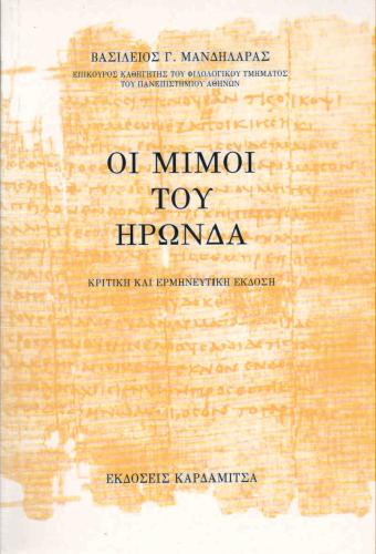 ΟΙ ΜΙΜΟΙ ΤΟΥ ΗΡΩΝΔΑ-ΚΡΙΤΙΚΗ ΕΚΔΟΣΗ