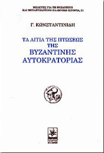 ΤΑ ΑΙΤΙΑ ΤΗΣ ΠΤΩΣΕΩΣ ΤΗΣ ΒΥΖΑΝΤΙΝΗΣ ΑΥΤΟΚΡΑΤΟΡΙΑΣ