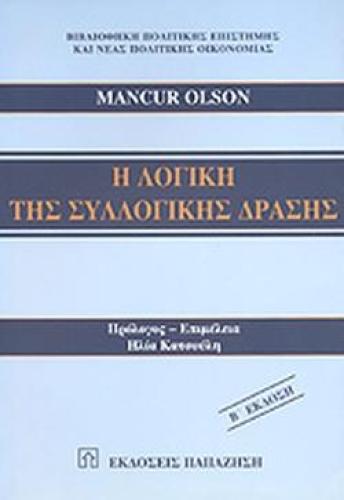 Η ΛΟΓΙΚΗ ΤΗΣ ΣΥΛΛΟΓΙΚΗΣ ΔΡΑΣΗΣ