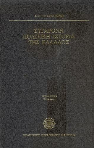 ΣΥΓΧΡΟΝΗ ΠΟΛΙΤΙΚΗ ΙΣΤΟΡΙΑ Γ'ΤΟΜ.ΤΗΣ ΕΛΛΑΔΟΣ 1952-1975