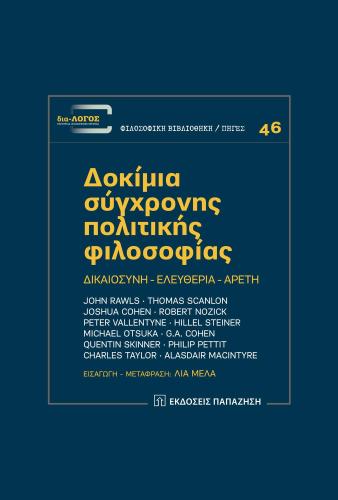 ΔΟΚΙΜΙΑ ΣΥΓΧΡΟΝΗΣ ΠΟΛΙΤΙΚΗΣ ΦΙΛΟΣΟΦΙΑΣ