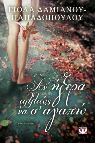 e-book ΑΝ ΗΞΕΡΑ ΑΛΛΙΩΣ ΝΑ Σ ΑΓΑΠΩ (epub)